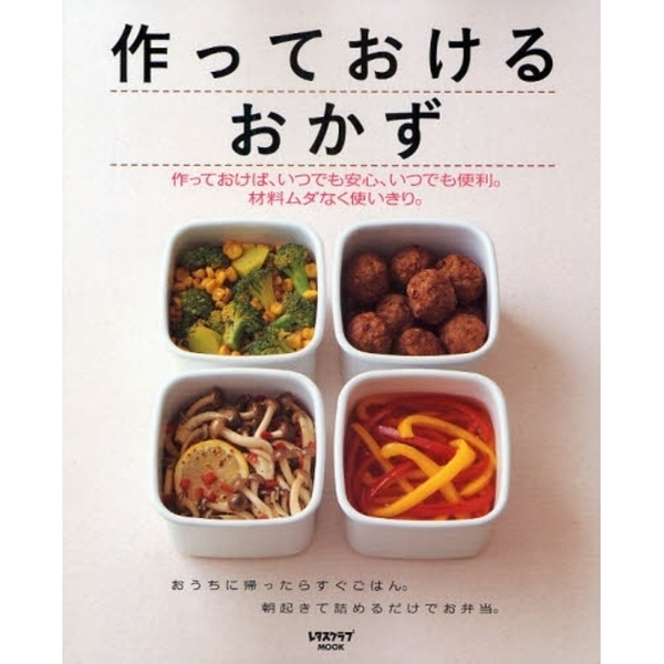 作っておけるおかず　作っておけば、いつでも安心、いつでも便利。材料ムダなく使いきり。