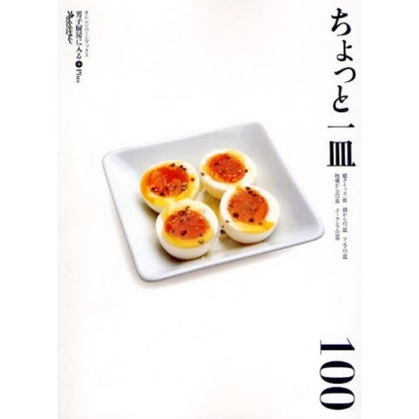 ちょっと一皿　１００