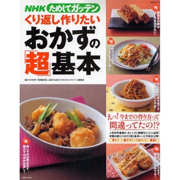 ＮＨＫためしてガッテンくり返し作りたいおかずの「超」基本