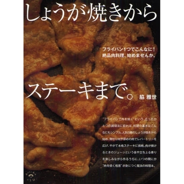 しょうが焼きからステーキまで。　フライパン１つでこんなに！絶品肉料理、始めませんか。