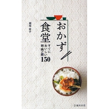 おかず食堂　すぐにおいしい朝・晩ご飯１５０