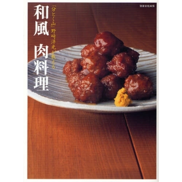 「分とく山」野崎洋光が教える和風肉料理