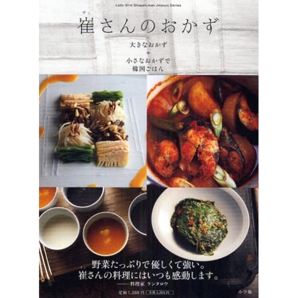 崔さんのおかず　大きなおかず＋小さなおかずで韓国ごはん