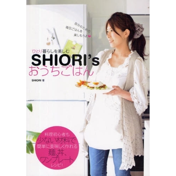 ＳＨＩＯＲＩ’ｓおうちごはん　ひとり暮らしを楽しむ