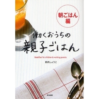 働くおうちの親子ごはん　朝ごはん編