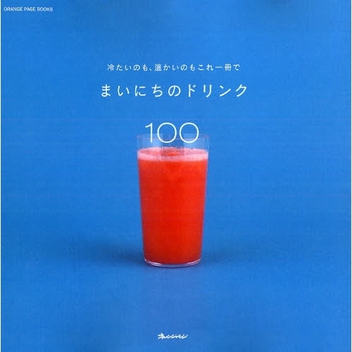 まいにちのドリンク１００　冷たいのも、温かいのもこれ一冊で