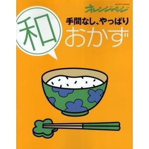 手間なし、やっぱり和おかず