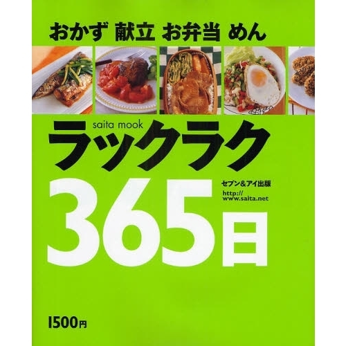 おかず献立お弁当めんラックラク３６５日