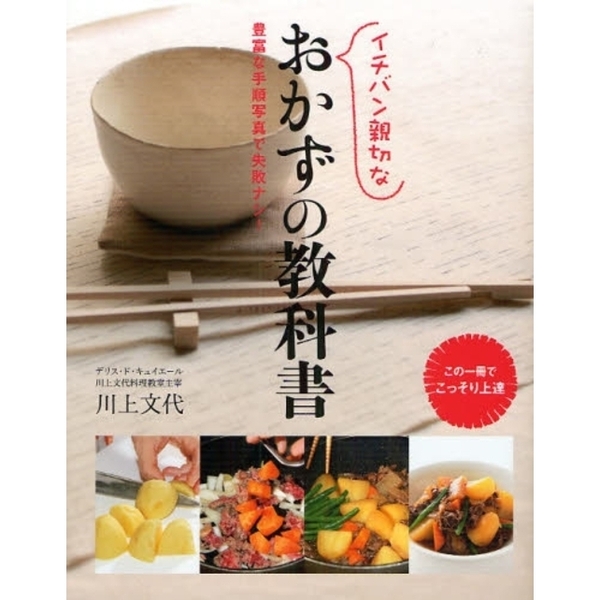 イチバン親切なおかずの教科書　豊富な手順写真で失敗ナシ！