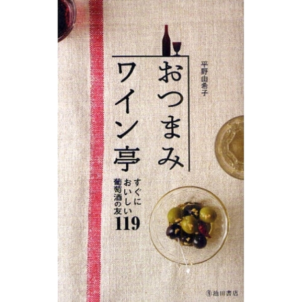 おつまみワイン亭　すぐにおいしい葡萄酒の友１１９