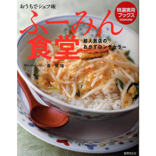 ふーみん食堂　超人気店が教えるロングセラーのおかず集　おうちでシェフ味