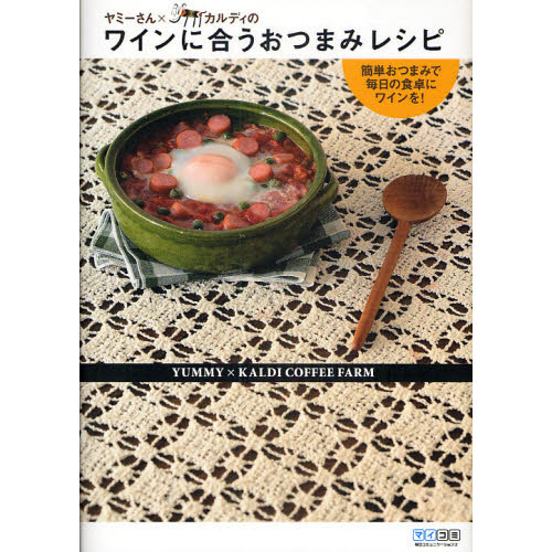 ヤミーさん×カルディのワインに合うおつまみレシピ　簡単おつまみで毎日の食卓にワインを！