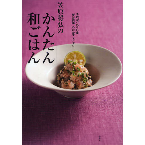 笠原将弘のかんたん和ごはん　予約がとれない店『賛否両論』のおかずマジック