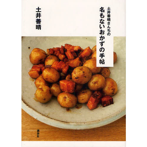 土井善晴さんちの名もないおかずの手帖