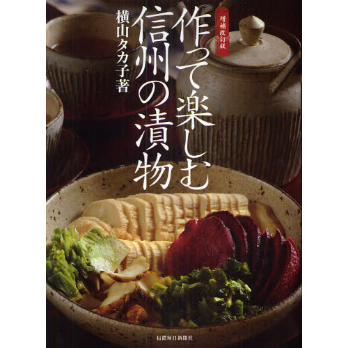 作って楽しむ信州の漬物