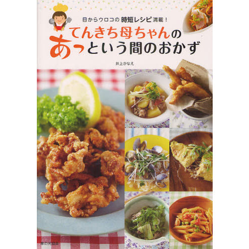 てんきち母ちゃんのあっという間のおかず　目からウロコの時短レシピ満載！