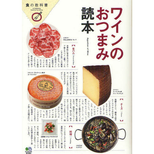 ワインのおつまみ読本