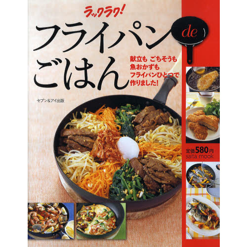 ラックラク！フライパンｄｅごはん　献立もごちそうも魚おかずもフライパンひとつで作りました！