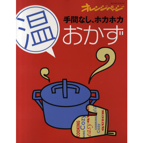 手間なし、ホカホカ温おかず
