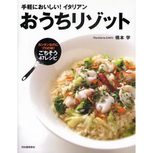 おうちリゾット　手軽においしい！イタリアン　カンタンなのにプロの味！ごちそう４７レシピ