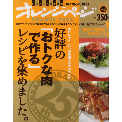 好評の「おトクな肉で作る」レシピを集めました。　家計にやさしい、毎日使えるおかずだけ。　いいとこどり保存版「おトク肉レシピ」ＢＥＳＴ