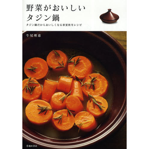野菜がおいしいタジン鍋　タジン鍋だからおいしくなる春夏秋冬レシピ