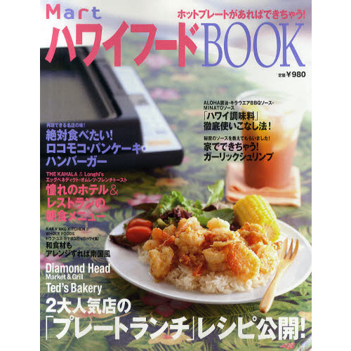 ＭａｒｔハワイフードＢＯＯＫ　２大人気店の「プレートランチ」レシピ公開！／絶対食べたい！ロコモコ・パンケーキ・ハンバーガー