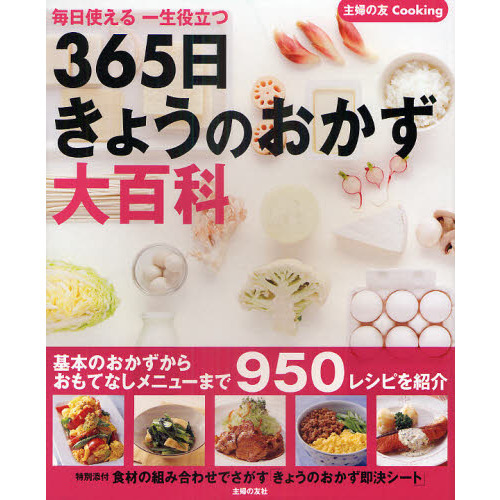 ３６５日きょうのおかず大百科　毎日使える一生役立つ