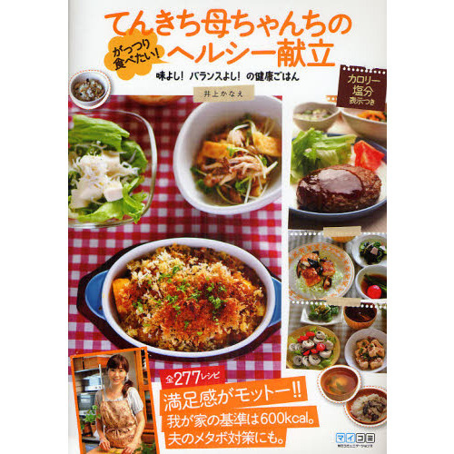 てんきち母ちゃんちのがっつり食べたい！ヘルシー献立　味よし！バランスよし！の健康ごはん