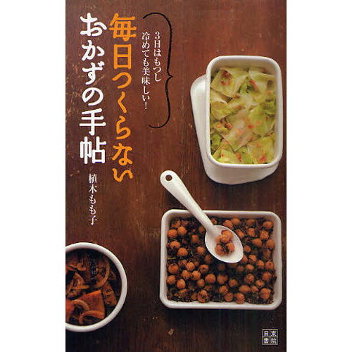毎日つくらない おかずの手帖