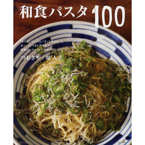 和食パスタ１００