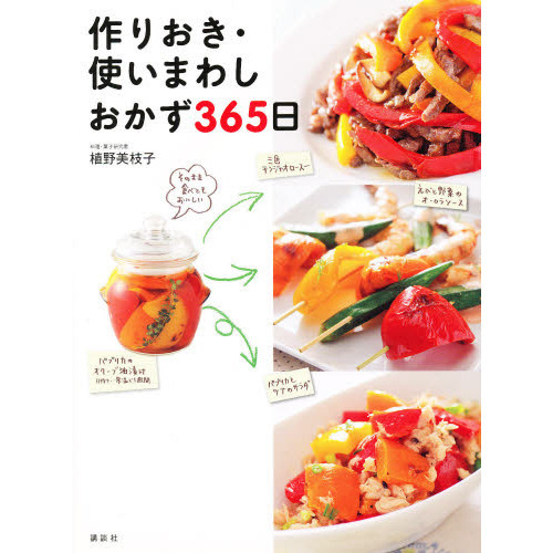 作りおき・使いまわしおかず３６５日