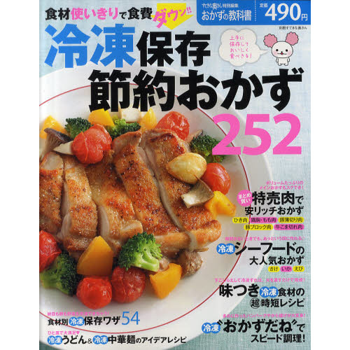 冷凍保存節約おかず２５２　食材使いきりで食費ダウン！！