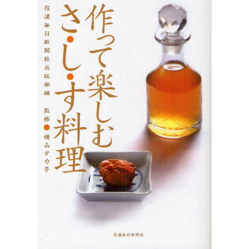 作って楽しむさ・し・す料理