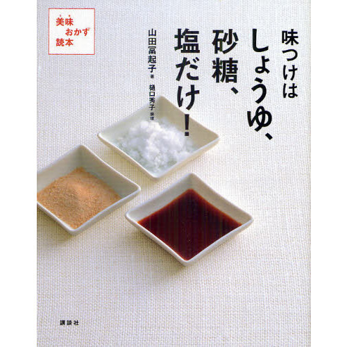 味つけはしょうゆ、砂糖、塩だけ！　美味おかず読本