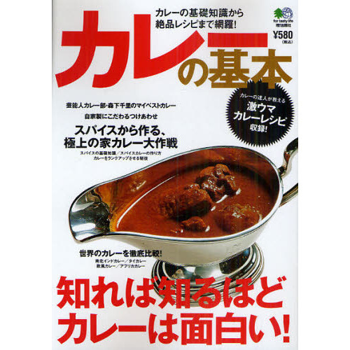カレーの基本　知れば知るほどカレーは面白い！