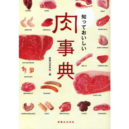 知っておいしい肉事典
