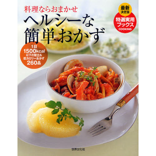 ヘルシーな簡単おかず　料理ならおまかせ
