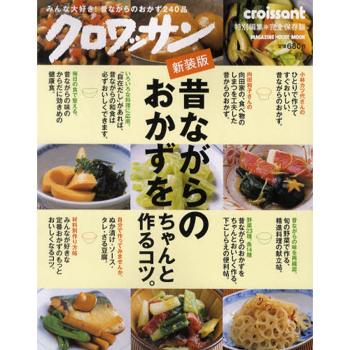 昔ながらのおかずをちゃんと作るコツ。　新装版