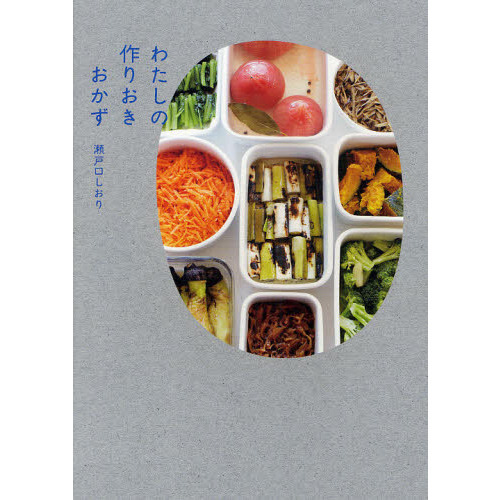 わたしの作りおきおかず