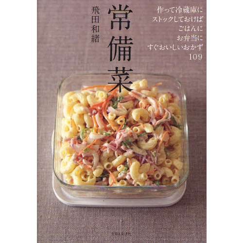 常備菜