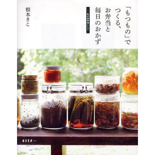 「もつもの」でつくる、お弁当と毎日のおかず　私の保存食レシピ