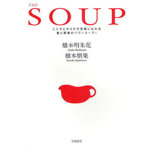 ＴＨＥ－ＳＯＵＰ　こころとからだが笑顔になれる愛と野菜のパワースープ！