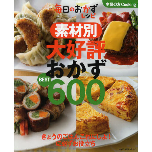 素材別大好評おかずＢＥＳＴ６００　毎日のおかずレシピ