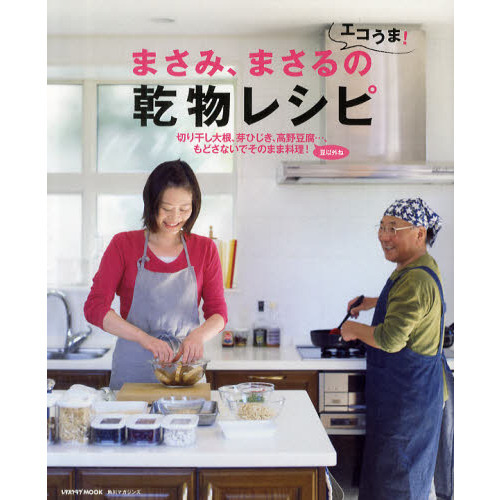 まさみ、まさるのエコうま！乾物レシピ　豆以外、もどさないでそのまま料理！