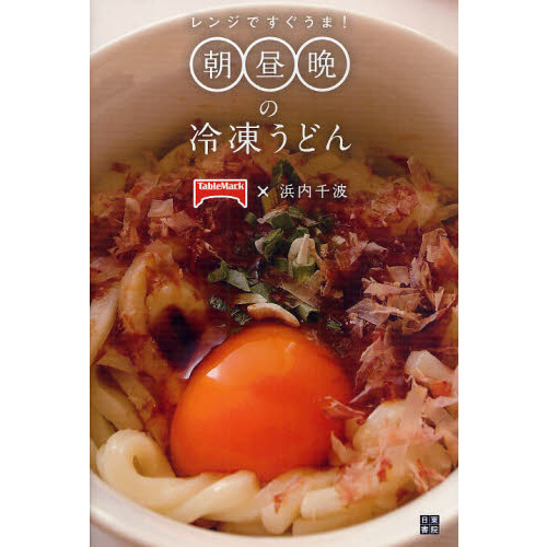 レンジですぐうま！朝昼晩の冷凍うどん