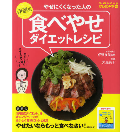やせにくくなった人の伊達式食べやせダイエットレシピ