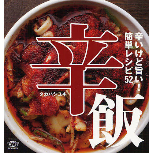 辛飯　辛いけど旨い！簡単レシピ５２