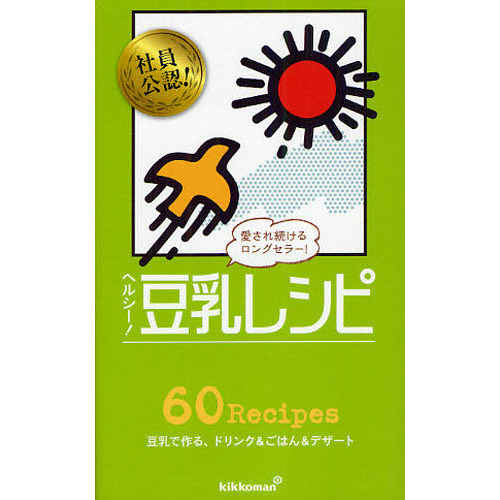 ヘルシー！豆乳レシピ　６０　Ｒｅｃｉｐｅｓ　豆乳で作る、ドリンク＆ごはん＆デザート