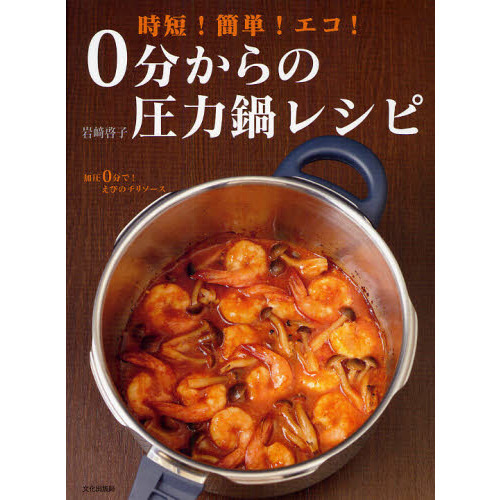 ０分からの圧力鍋レシピ　時短！簡単！エコ！